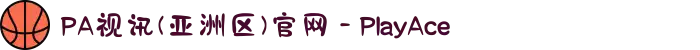 PA视讯(亚洲区)官网 - PlayAce